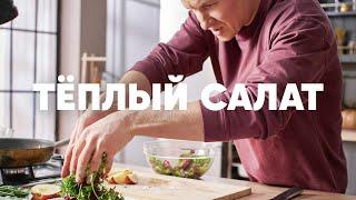 ТЕПЛЫЙ САЛАТ С ПЕЧЕНЬЮ И ЯБЛОКОМ - рецепт от шефа Бельковича | ПроСто кухня | YouTube-версия