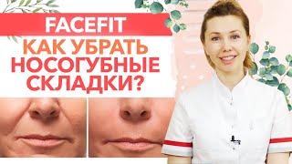 Как убрать носогубные складки? / Какие есть противопоказания к массажу средней трети лица?