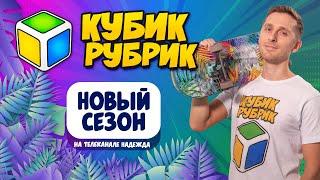 Кубик Рубрик 3 сезон | Анонсы