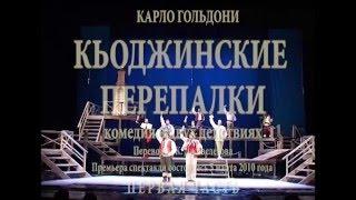 режиссер Юрий Нестеров 2010 Гольдони КЬОДЖИНСКИЕ ПЕРЕПАЛКИ Барнаул АКДТ Шукшина 1 фильм