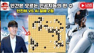 [7.11 LIVE] 인간은 모르는 인공지능의 한 수~ 신진서는 알고 있었나? 신진서 VS AI 절예 2점 #김성룡바둑랩 #신진서 #인공지능바둑