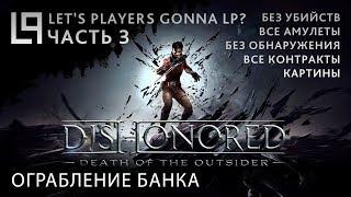 Dishonored Death of the Outsider (тень, без убийств) | Часть 3 - Ограбление банка