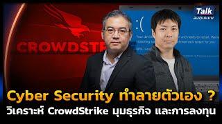 CrowdStrike ทำ Windows จอฟ้า กระทบธุรกิจ-การลงทุน 500,000 ล้านดอลลาร์สหรัฐ ? | Talk ลงทุนแมน EP.23