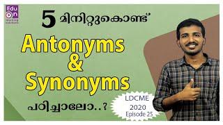 English ഇനി ഇഷ്ടപ്പെട്ട് പഠിക്കാം️ Antonyms Synonyms For PSC|LDC English