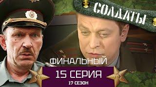 Сериал СОЛДАТЫ. 17 Сезон. Серия 15