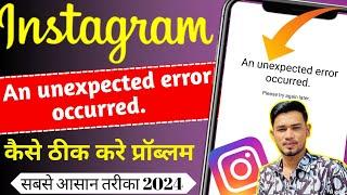 an unexpected error occurred instagram / instagram an unexpected error occurred /unexpected error