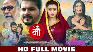 HD FULL MOVIE | माँ - MAA | Arvind Akela Kallu, Mahi Shriavstava, Puja Ganguly | Bhojpuri Full Movie
