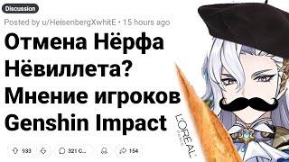 Мнение Игроков об ОТМЕНЁННОМ Нёрфе Нёвиллета в GENSHIN IMPACT