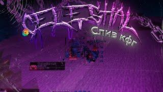 СЛИВ КФГ!   |  CELESTIAL FREE 0.8 | REALLYWORLD️| StormHVH