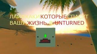 Фишки в Unturned которые спасут вашу жизнь