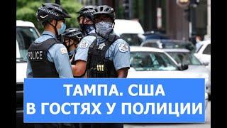 Тампа. США. В гостях у полиции.