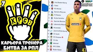 БИТВА ЗА РПЛ FIFA 22 КАРЬЕРА ТРЕНЕРА ЗА КРАСАВА КАРЬЕРА В РПЛ ФИФА 22 #7