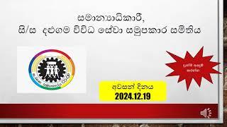 සමාන්‍යාධිකාරී තනතුර සදහා බදවාගැනීම  සි/ස  දළුගම විවිධ සේවා සමුපකාර සමිතිය