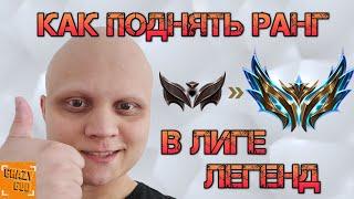 КАК ПОДНЯТЬ РАНГ В ЛИГЕ ЛЕГЕНД | 10 ВАЖНЫХ СОВЕТОВ! ► League of Legends