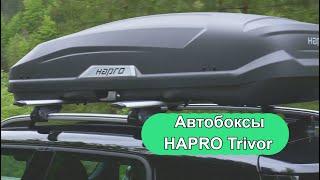 Боксы на крышу Hapro Trivor. Обзор