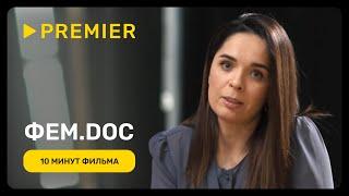 Фем.doc | 10 минут фильма | PREMIER