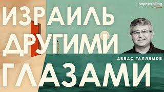 Взгляд нового репатрианта на Израиль. Аббас Галлямов, Анна Монгайт, Мотл Гордон.