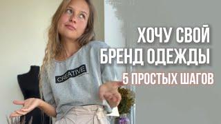 5 ШАГОВ для запуска своего бренда l fashion БИЗНЕС НА ОДЕЖДЕ