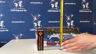 Видеообзор Пироман 96 Салют Фейерверк ОС 6640 Новогодний экспресс  88 залпов 0,8 калибр