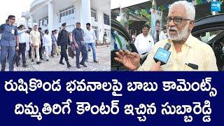 YV Subba Reddy Counter to Chandrababu Naidu Comments on Rushikonda Buildings | @SakshiTVLIVE