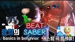 비트 세이버(Beat Saber) basics in behavior 유저 커스텀곡 플레이! 18.07.19