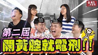 【面白】遲來的正義！一開黃腔就電刑2