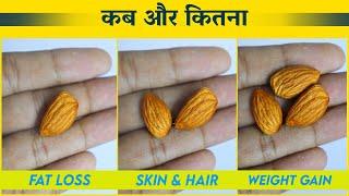 बादाम कब और कितना खाना चाहिए | when and how many Almond should you eat per day