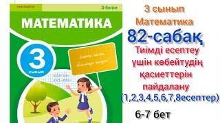 82-сабақ Тиімді есептеу үшін көбейтудің қасиеттерін пайдалану.#математика #3сынып#82сабақ#озатоқушы