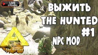 ARK Survival Evolved: мод The Hunted и NPC Mod #1 Суровый мир и тут не место слабым