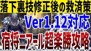 【エルデンリング】戦闘なし！Ver1.12落下バグ修正後宿将ニアールを超楽勝で倒す方法 #ELDENRING Ver1.12 SHADOW OF THE ERDTREE 裏技攻略