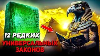 12 универсальных законов - Полное руководство по жизни и как его применять