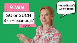 Урок 4. Разница между SO и SUCH в английском. Английский за 10 уроков. (Английский для начинающих.)