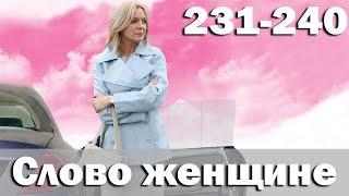 Слово женщине - Серия 231-240 (2010)