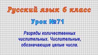 Русский язык 6 класс (Урок№71 - Разряды количественных числительных. Числительные - целые числа.)