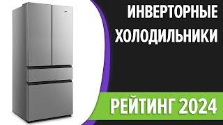 ТОП—7. Лучшие инверторные холодильники. Рейтинг 2024 года!