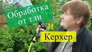 Средство от тли и Бочковой насос  Керхер / Karcher.