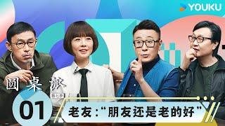 【圆桌派 第七季】EP1 老友：“朋友还是老的好”！| 窦文涛/许子东/马家辉/陈鲁豫 | 优酷纪实人文 YOUKU DOCUMENTARY