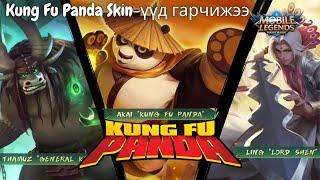  Kung fu Panda x MLBB Event ГАРЧИХЖЭЭЭ 