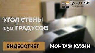 Угловая кухня на заказ в МУРИНО. Видеоотчет!