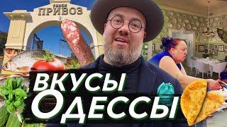 Вкусы Одессы. Настоящий одесский Привоз и шикарные рестораны. Макс Верник