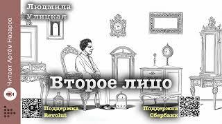 Людмила Улицкая "Второе лицо" | "Первые и последние" (сборник) | читает Артём Назаров