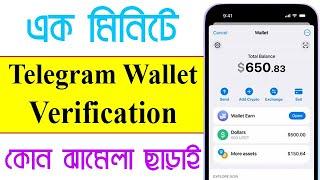 Telegram Wallet ভেরিফাই করুন | How to Verify Telegram Wallet | Telegram Wallet KYC bangla tutorial