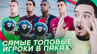 САМЫЕ ТОПОВЫЕ ПАКИ В PES 2021 | РУХА идет в КИБЕРСПОРТ!