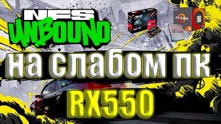 Need for Speed Unbound на слабом пк RX550