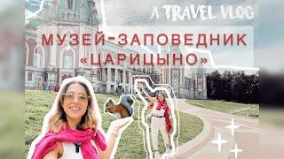 ЦАРИЦЫНО️Музей заповедник парк | Что посмотреть в Москве за 1 день? Куда сходить в Москве? #москва