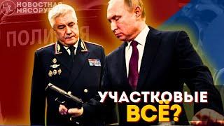 Участковые Все? МВД Приняло Жёсткое Решение! Полицейские Не Ожидали! | Новостная Мясорубка