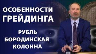 Особенности грейдинга. Бородинская колонна | Нумизматика