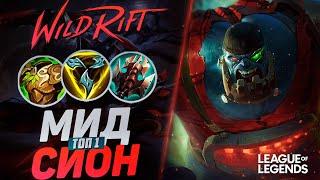 ТОП 1 СИОН МИД + ИНТИНГ СТРАТЕГИЯ - ЭТО НЕ ЗАКОНТРИТЬ | League of Legends Wild Rift