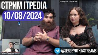 itpedia  Маркаряна у Ениной / Стрим 10.08.2024 / ТГ@sergutkin11 / Jolygames 10 08 2024 24