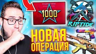 НОВАЯ ОПЕРАЦИЯ RIPTIDE В КС ГО! DUST 2 ИСПОРТИЛИ? КУПИЛ 1.000 ЗВЕЗД! НОВОЕ ОБНОВЛЕНИЕ В CS:GO